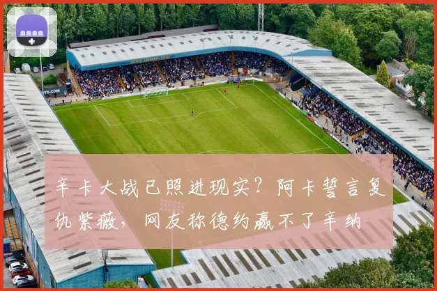 辛卡大战已照进现实？阿卡誓言复仇紫薇，网友称德约赢不了辛纳