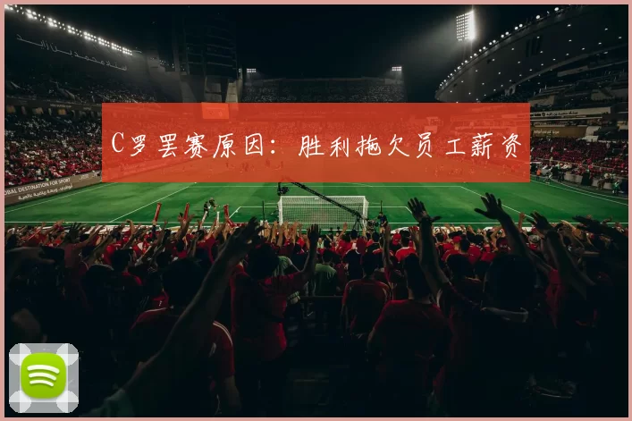 C罗罢赛原因：胜利拖欠员工薪资
